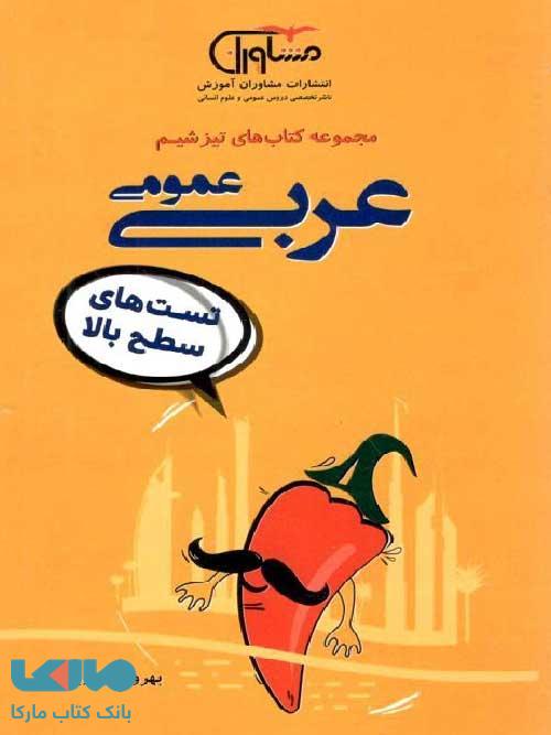 تیزشیم عربی عمومی مشاوران آموزش