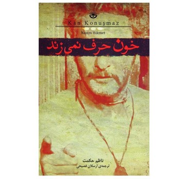 خون حرف نمی زند | مرکز فرهنگی آبی
