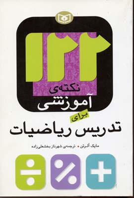 122 نکته ی آموزشی برای تدریس ریاضیات