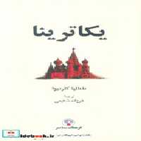 قیمت و خرید کتاب یکاترینا فرهنگ معاصر اثر ناتالیا کارنیوا | ایده بوک