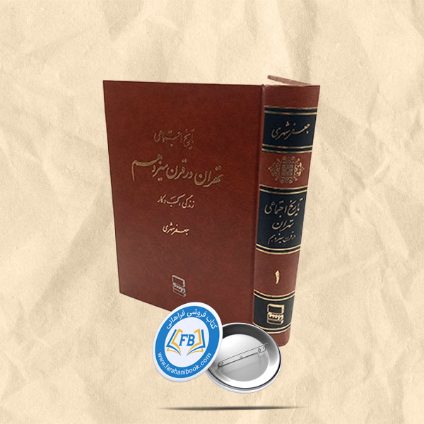 تاریخ اجتماعی تهران درقرن سیزدهم جلد1ناقص