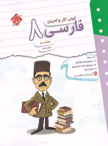 کتاب کار و تمرین فارسی هشتم مبتکران