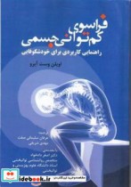کتاب فراسوی کم توانی جسمی راهنمایی کاربردی برای خودشکوفایی | ایده بوک