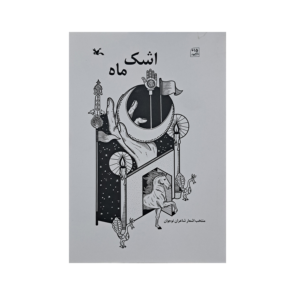 کتاب اشک ماه اثر جمعی از نویسندگان انتشارات کانون پرورش فکری کودکان و نوجوانان