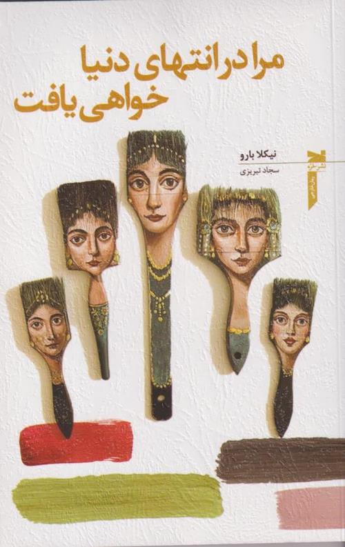 مرا در انتهای دنیا خواهی یافت