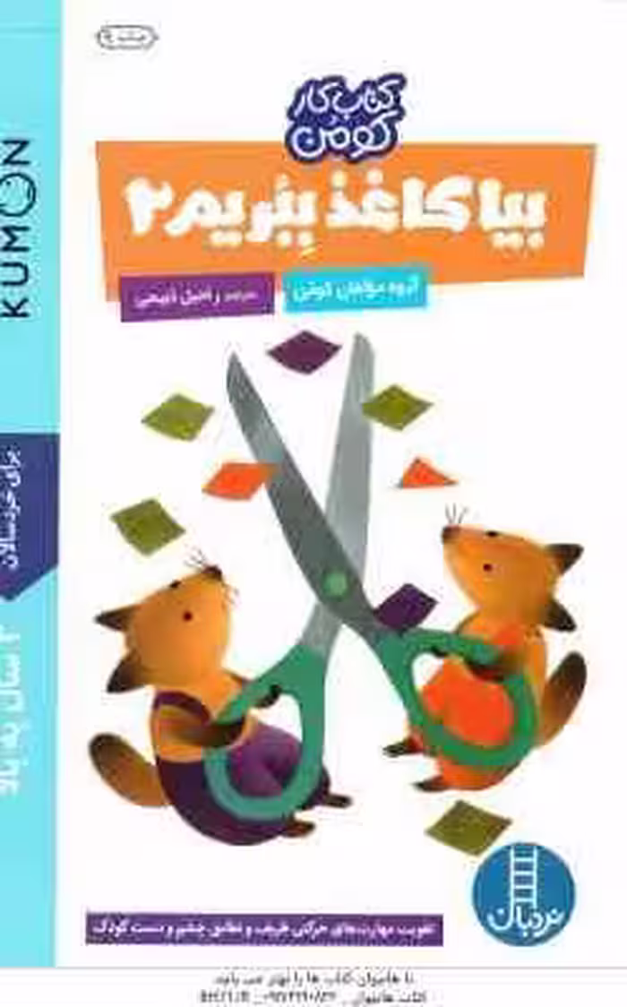 بیا کاغذ ببریم 2 ( گروه مولفان کومن – راحیل ذبیحی ) برای خردسالان 3 سال به بالا