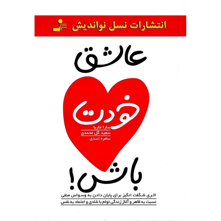 عاشق خودت باش
