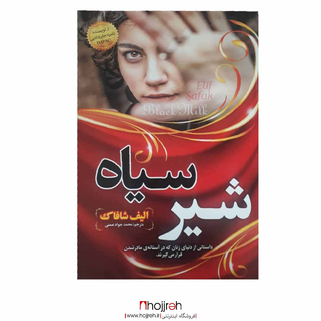 اطلاعات ، قیمت و خرید کتاب شیر سیاه | اثر الیف شافاک
