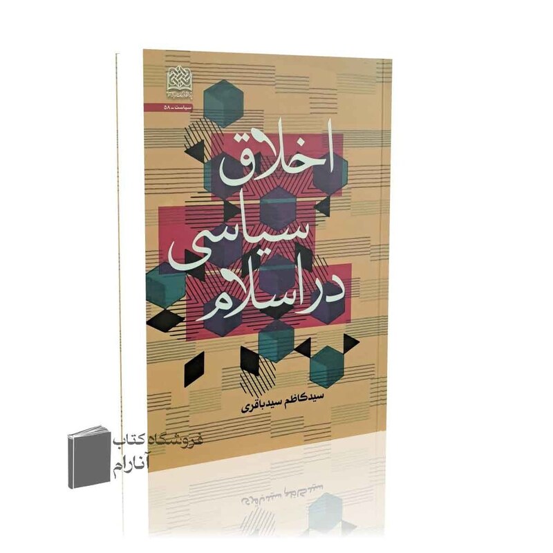 اخلاق سیاسی در اسلام
