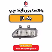 راهنما روی آینه چپ جک j3