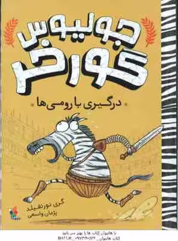 جولیوس گورخر ( گری نورتفیلد – پژمان واسعی ) درگیری با رومی ها