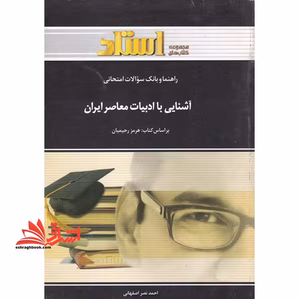 راهنما و بانک سوالات امتحانی آشنایی با ادبیات معاصر ایران (رشته ی مترجمی زبان انگلیسی) ... - فروشگاه کتاب اشراق