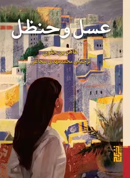 عسل و حنظل | مرکز فرهنگی آبی