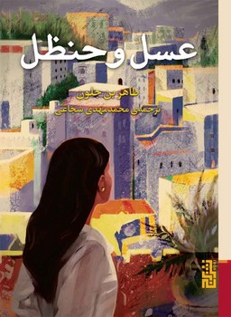 عسل و حنظل | مرکز فرهنگی آبی