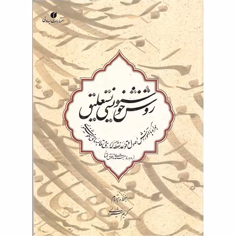 روش خوشنویسی نستعلیق