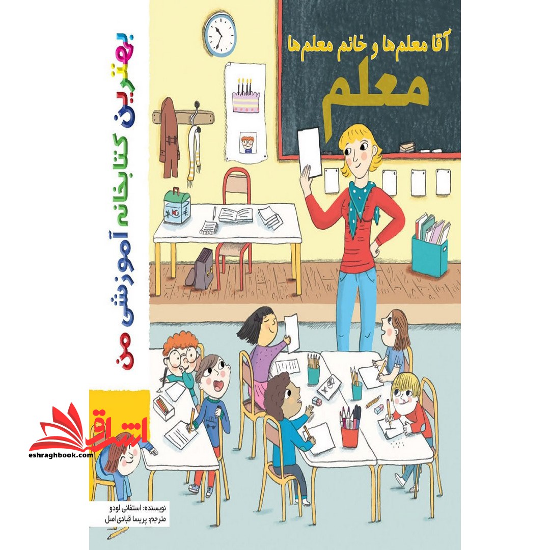 آقا معلم ها و خانم معلم ها - فروشگاه کتاب اشراق