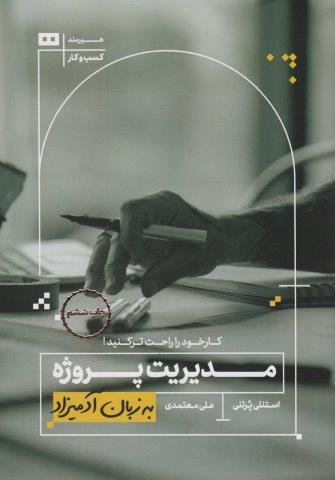 مدیریت پروژه به زبان آدمیزاد