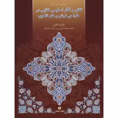 کتاب نقش و نگار اسلیمی ختایی در طراحی فرش و هنر تذهیب اثر محمدرضا هنرور