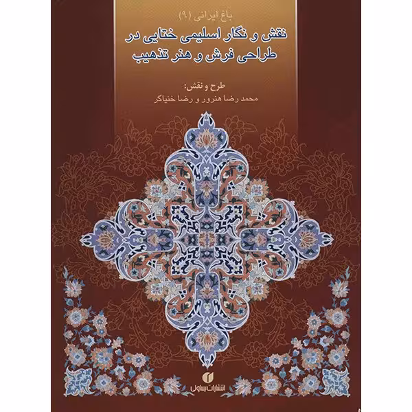 کتاب نقش و نگار اسلیمی ختایی در طراحی فرش و هنر تذهیب اثر محمدرضا هنرور