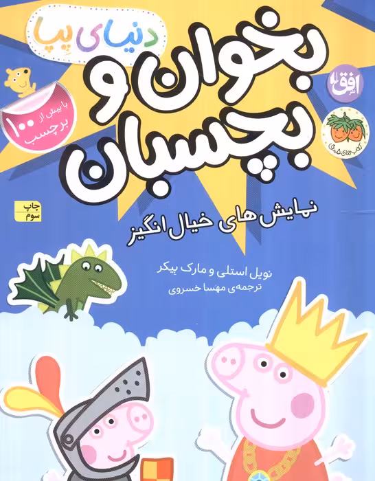 بخوان و بچسبان:نمایش های خیال انگیز (دنیای پپا25)،(گلاسه) - ناشربوک | خرید آنلاین کتاب
