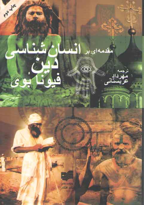 خرید کتاب مقدمهای بر انسانشناسی دین — کتابسرای طه