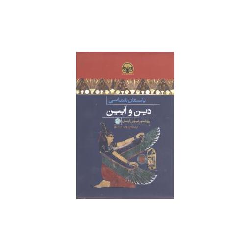 کتاب باستان شناسی دین و آیین اثر تیموتی اینسل