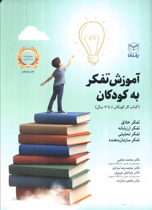 آموزش تفکر به کودکان (کتاب کار کودکان 14-8 سال) - ناشربوک | خرید آنلاین کتاب