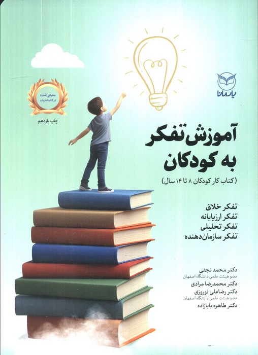 آموزش تفکر به کودکان (کتاب کار کودکان 14-8 سال) - ناشربوک | خرید آنلاین کتاب