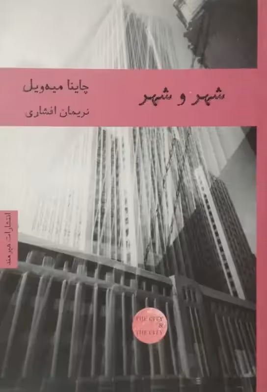 شهر و شهر | چاینا میه ویل