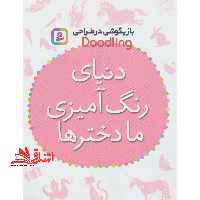 بازیگوشی در طراحی Doodling (دنیای رنگ آمیزی ما دخترها) - فروشگاه کتاب اشراق