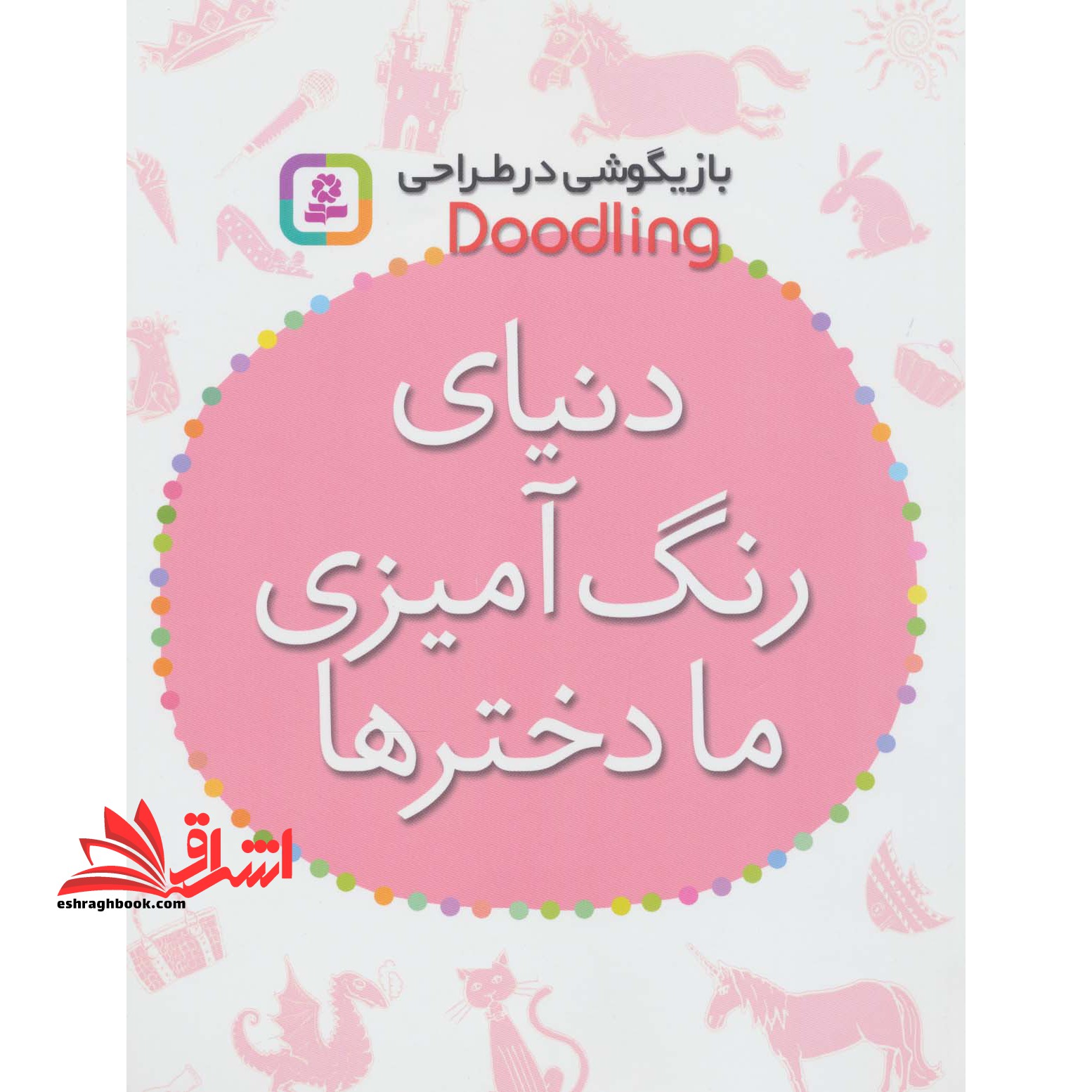 بازیگوشی در طراحی Doodling (دنیای رنگ آمیزی ما دخترها) - فروشگاه کتاب اشراق