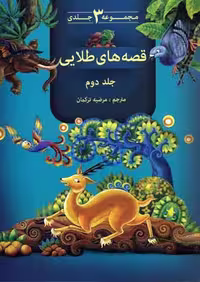 قصه های طلایی 2
