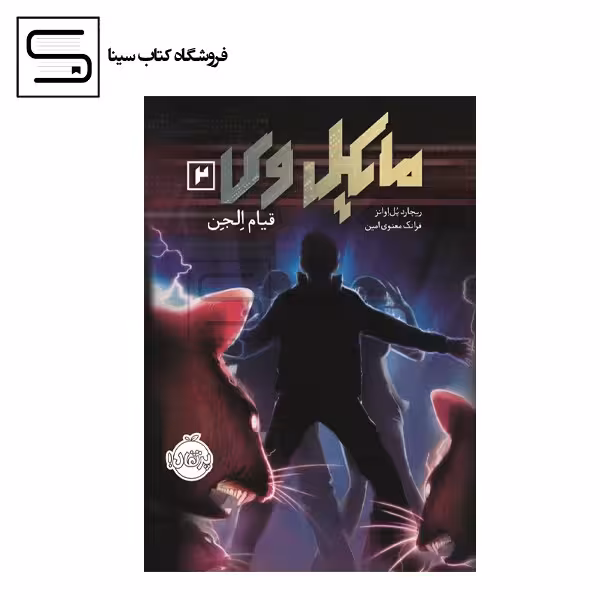 مایکل وی 2