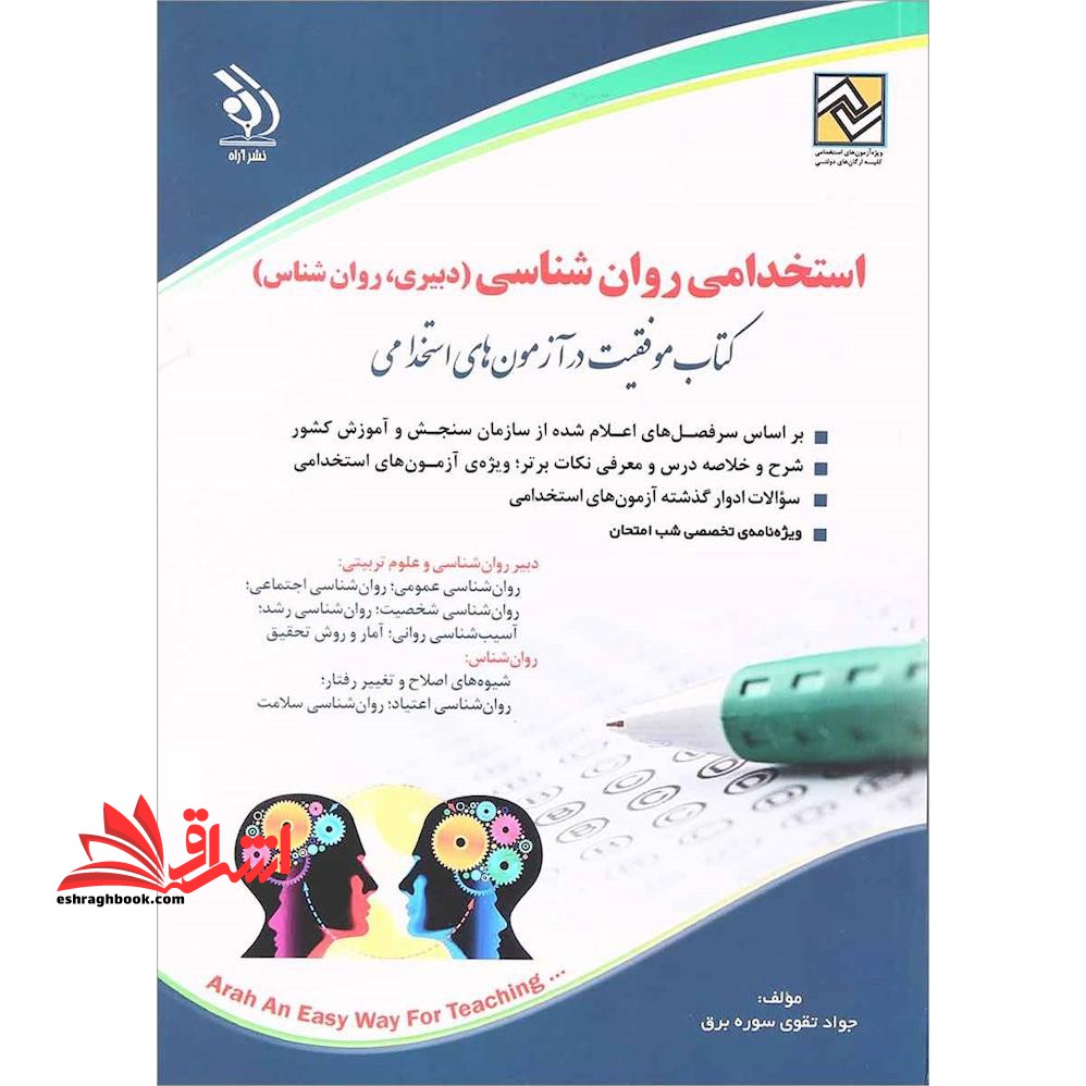 استخدامی روان شناسی (دبیری،روان شناسی) دبیر روان شناسی و علوم تربیتی(روان شناسی عمومی،روان شناسی اجتماعی،روان شناسی شخصیت،روان شناسی رشد،آسیب شناسی روانی،آمار و روش تحقیق . روان شناس(شیوه های اصلاح و تغییر رفتار،روان شناسی اعتیاد،روان شناسی سلامت - فروشگاه کتاب اشراق