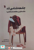 خرید کتاب جامعه شناسی مد مقدمه ای بر مطالعات مد فشن | ایده بوک