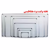 خرید تخته وایت برد مغناطیس مهرگان سایز 70 × 50 سانتی متر