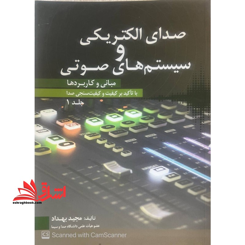 صدای الکتریکی و سیستم های صوتی مبانی و کاربردها با تاکید بر کیفیت و کیفیت سنجی صدا جلد 1 اول - فروشگاه کتاب اشراق