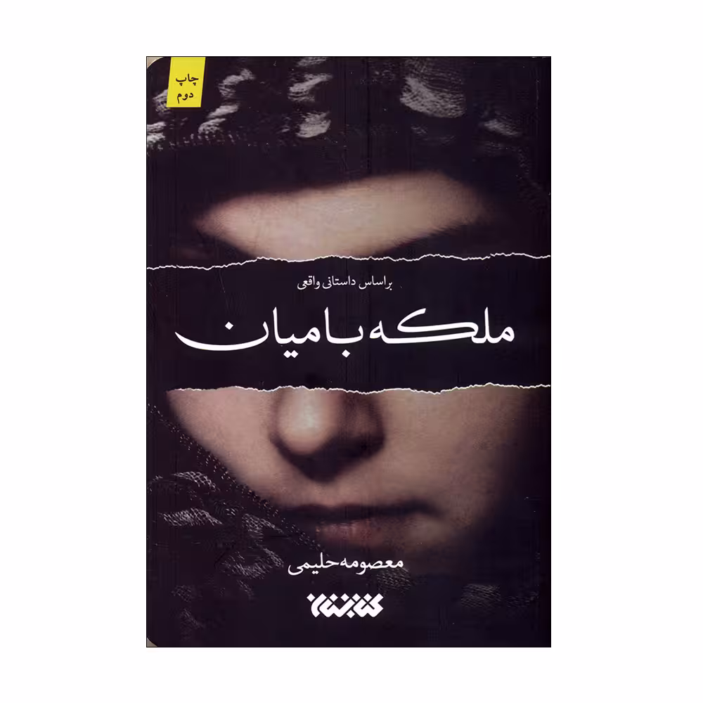 کتاب ملکه بامیان اثر معصومه حلیمی انتشارات کتابستان معرفت