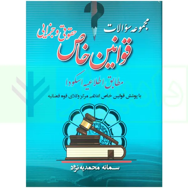 مجموعه سوالات قوانین خاص حقوقی و جزایی (مطابق اطلاعیه اسکودا) | محمدیه نژاد