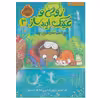 کتاب زویی و عینک ایده ساز 3 اثر آژیا سیترو انتشارات پرتقال