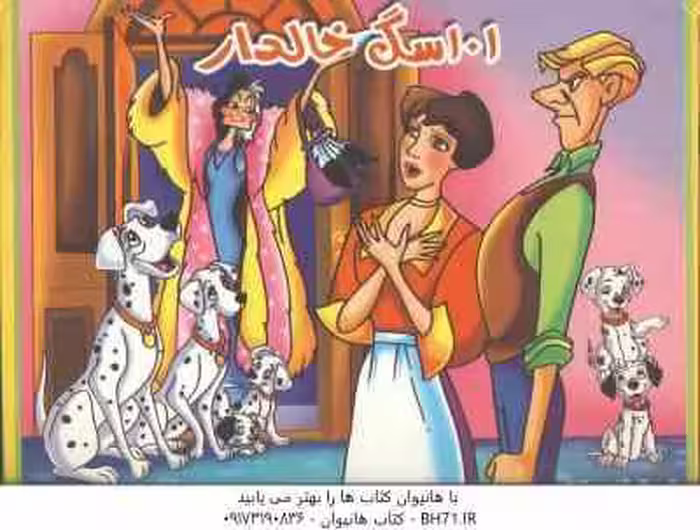 101 سگ خالدار ( محمد دوستی – مریم اکراد ) کتاب برجسته