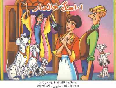 101 سگ خالدار ( محمد دوستی – مریم اکراد ) کتاب برجسته