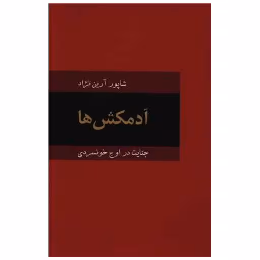 کتاب آدمکش ها اثر جورج بوگارد