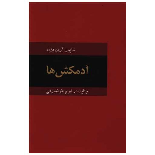 کتاب آدمکش ها اثر جورج بوگارد