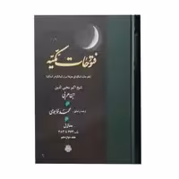کتاب فتوحات مکیه اثر شیخ اکبر محیی الدین ابن عربی انتشارات مولی جلد 12