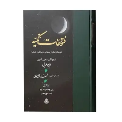کتاب فتوحات مکیه اثر شیخ اکبر محیی الدین ابن عربی انتشارات مولی جلد 12