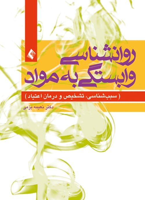 روان شناسی وابستگی به مواد ( سبببشناسی، تشخیص و درمان اعتیاد ) - کتابفروشی کوچه کتاب