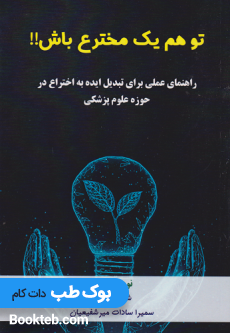 تو هم یک مخترع باش !!