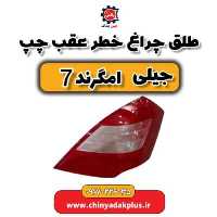 طلق چراغ خطر عقب چپ جیلی امگرند 7