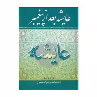 کتاب عایشه بعد از پیغمبر اثر کورت فریشلر